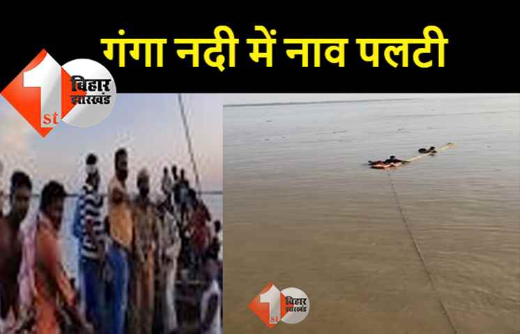 पटना के दीघा में गंगा में पलटी नाव, 6 लोग लापता, 21 लोग थे सवार 