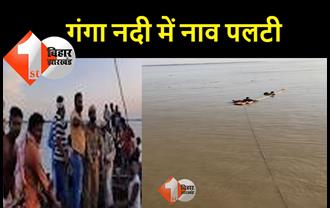 पटना के दीघा में गंगा में पलटी नाव, 6 लोग लापता, 21 लोग थे सवार 