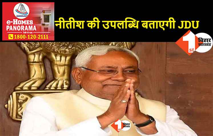 JDU के जनसंपर्क संवाद कार्यक्रम की टीम में बदलाव, इन नेताओं को मिला टास्क
