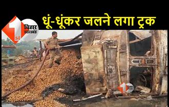 बिहार: ट्रक में लगी भीषण आग, ड्राइवर और कंडक्टर की ऐसे बची जान 