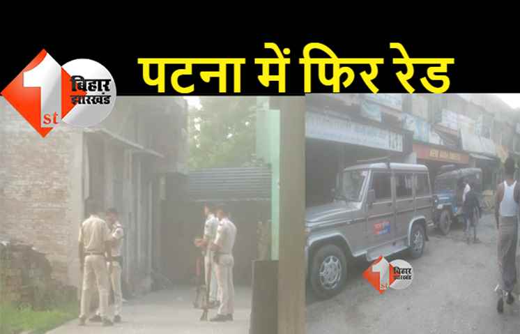 पटना में दो जगहों पर NIA का छापा, PFI मामले में सुबह-सुबह रेड