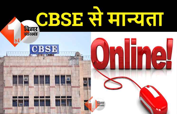 CBSE से मान्यता के लिए आज से करें आवेदन, पहले होगी फिजिकल जांच