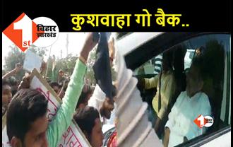 उपेंद्र कुशवाहा का बक्सर में भारी विरोध, पार्टी से जुड़े कार्यकर्ताओं ने ही दिखाया काला झंडा