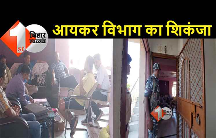 JDU के कनेक्शन वाले एक और बिल्डर पर आयकर विभाग का शिकंजा, अरविंद सिंह के ठिकानों पर भी छापेमारी
