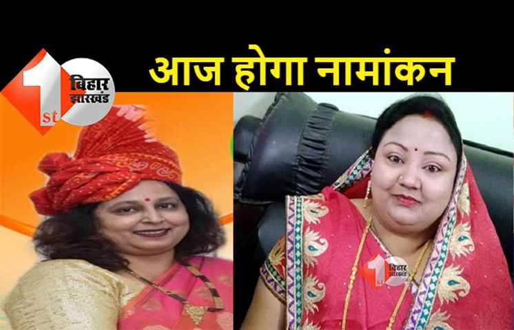 मोकामा में बाहुबलियों की पत्नी की अग्निपरीक्षा, नीलम और सोनम आज दाखिल करेंगी नामांकन 
