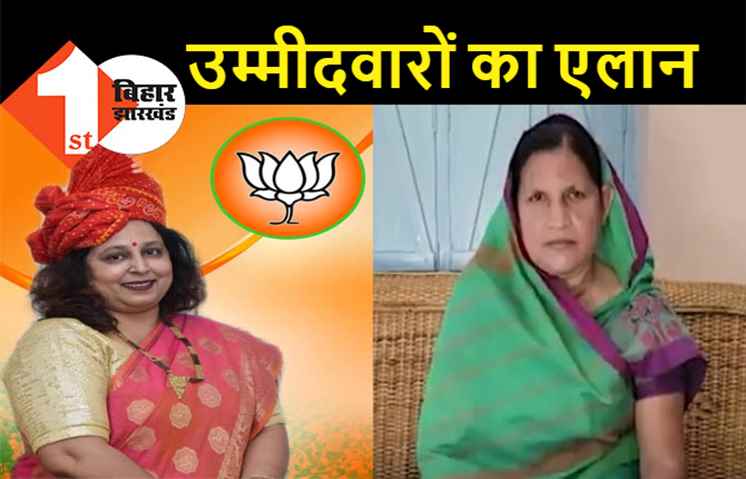 बिहार विधानसभा उपचुनाव : बीजेपी ने उम्मीदवारों का किया एलान, जानिए किसे मिला टिकट