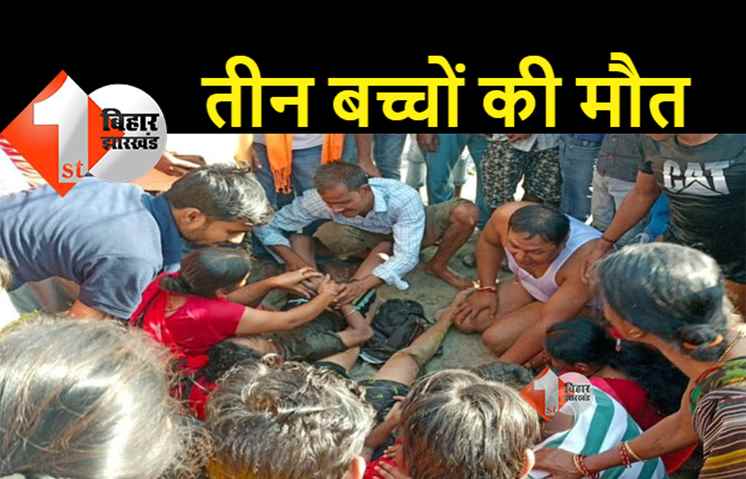 बिहार: नदी में डूबकर परिवार के तीन बच्चों की मौत, छठ घाट पर हुआ हादसा