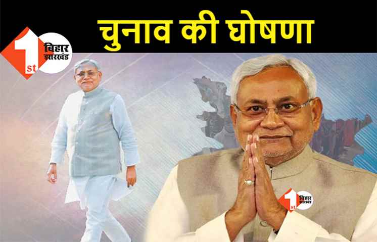 JDU के सांगठनिक चुनाव का एलान, इस महीने होगा राष्ट्रीय अध्यक्ष और प्रदेश अध्यक्ष का चुनाव