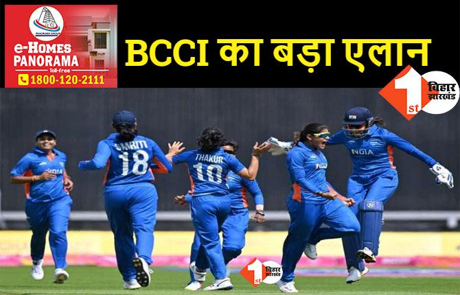 BCCI का ऐतिहासिक फैसला, अब महिला और पुरुष क्रिकेटर्स को मिलेगी बराबर मैच फीस
