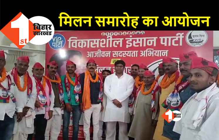 विभिन्न दलों के सैकड़ों कार्यकर्ता VIP में शामिल, पार्टी सुप्रीमो मुकेश सहनी ने दिलाई सदस्यता