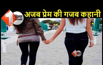 बिहार: समलैंगिक प्रेम कहानी को लेकर लड़की की जमकर पिटाई, मरने के लिए झाड़ियों में फेंका