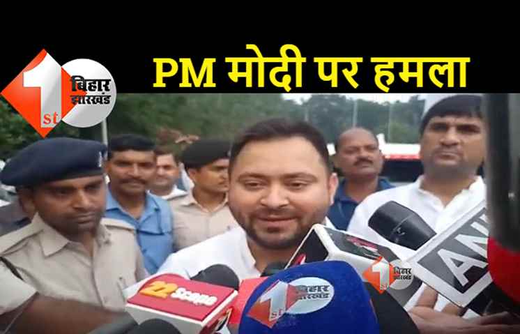 सीएम नीतीश की नकल कर रहे पीएम मोदी, तेजस्वी यादव ने खोल दी पोल