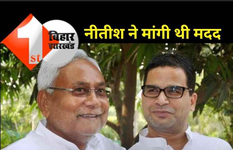 नीतीश से गुप्त मुलाकात की PK ने खोले राज, कहा- 2024 चुनाव के लिए मुझे काम करने कहा था, मैंने मना कर दिया
