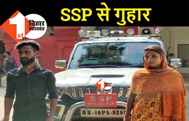 बिहार : पति को लेकर SSP के पास पहुंची पत्नी, बोली- हसबैंड की हत्या कराना चाह रहे मां-बाप