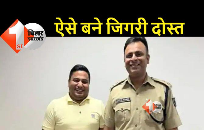 बेगूसराय में एक बड़े अफसर ने कराई थी IPS आदित्य और अभिषेक की दोस्ती, ऐसे हुआ खुलासा