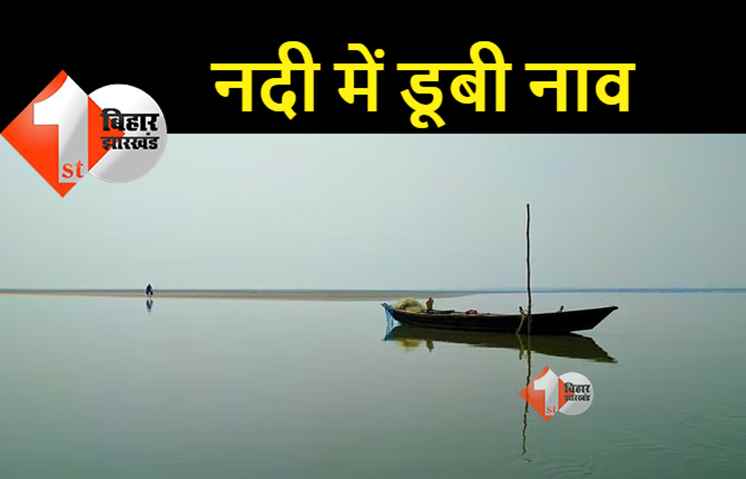 बगहा के बांसी नदी में डूबी नाव, कई लोग थे सवार