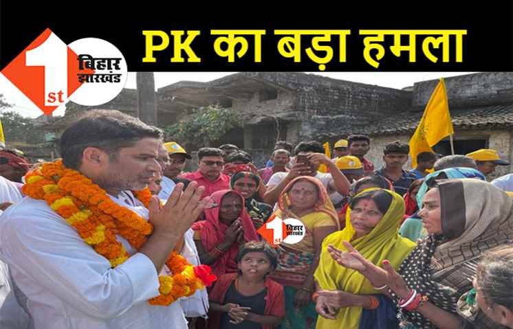 BA-MA पास के लिए चपरासी की भी नौकरी नहीं, प्रशांत किशोर बोले- 10वां फेल लड़के को CM बनाना चाह रहे लालू