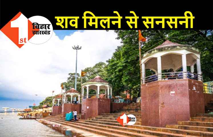 पटना में गंगा से गोली लगे दो शव मिले, बिहटा में फायरिंग के शिकार लोगों का शव होने की आशंका