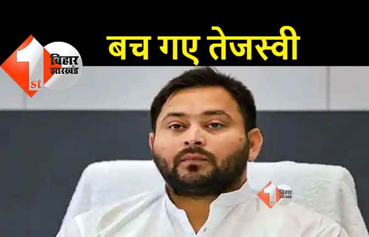 सीबीआई कोर्ट से तेजस्वी को राहत, जमानत बरकरार.. कोर्ट ने दी नसीहत