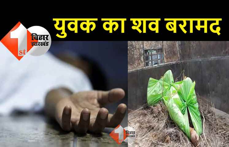 रोहतास : पूल के नीचे से युवक का शव हुआ बरामद, कल से ही था लापता  