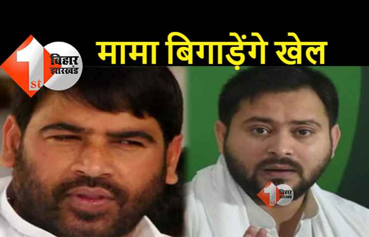 तेजस्वी का खेल खराब करेंगे मामा साधु यादव, गोपालगंज में मामी से दिलवाएंगे टक्कर