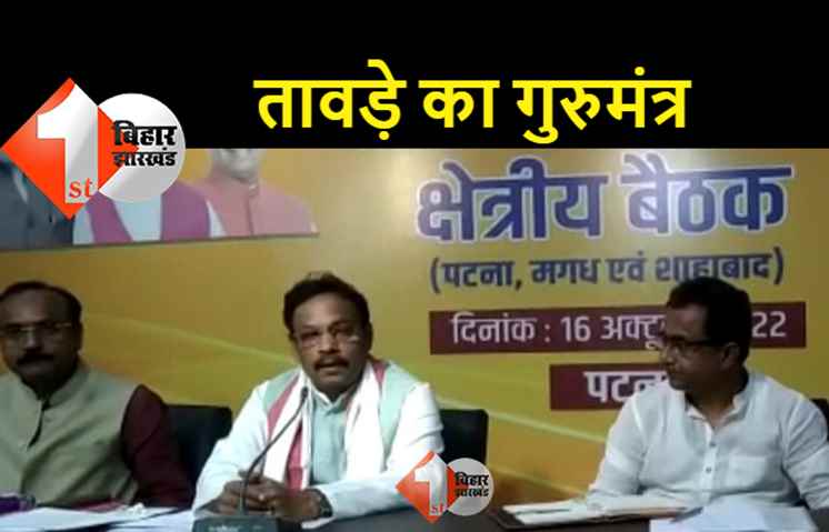 बिहार उपचुनाव को लेकर BJP की बैठक, विनोद तावड़े ने दिया गुरुमंत्र 