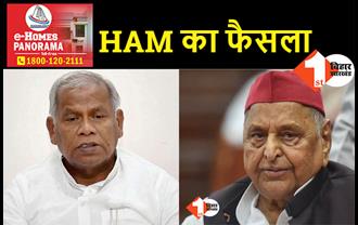 HAM की राष्ट्रीय कार्यकारिणी स्थगित, मुलायम सिंह यादव के निधन के बाद लिया गया फैसला