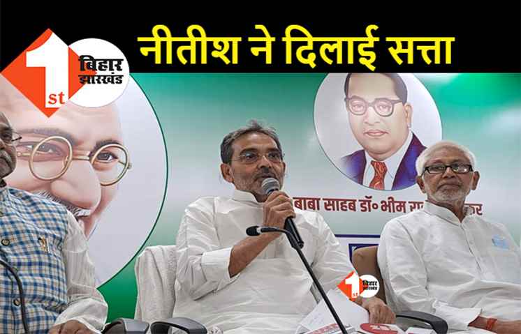 पहले अछूत थी भाजपा, बोले उपेंद्र कुशवाहा.. नीतीश ने BJP को छूत बनाया