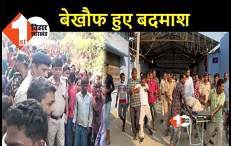 बिहार: वारंटी को पकड़ने के दौरान चौकीदार की हत्या, बीच बाजार बदमाशों ने मारी दी गोली