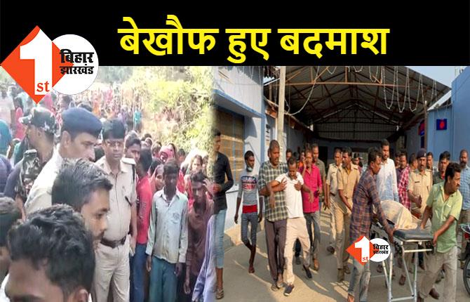बिहार: वारंटी को पकड़ने के दौरान चौकीदार की हत्या, बीच बाजार बदमाशों ने मारी दी गोली