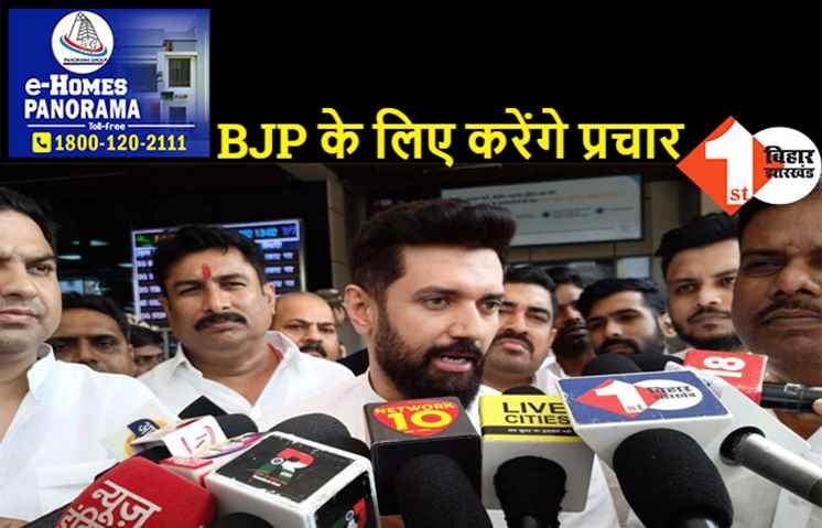 अमित शाह से सबकुछ फाइनल कर पटना पहुंचे चिराग का ऐलान.. BJP के लिए प्रचार में ताकत झोकेंगे