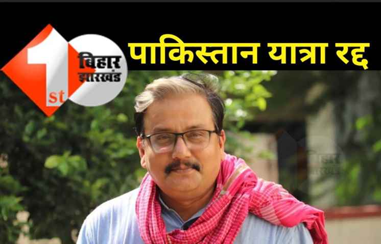 पाकिस्तान जाना चाहते हैं RJD सांसद मनोज झा, केंद्र सरकार ने नहीं दी इजाज़त 