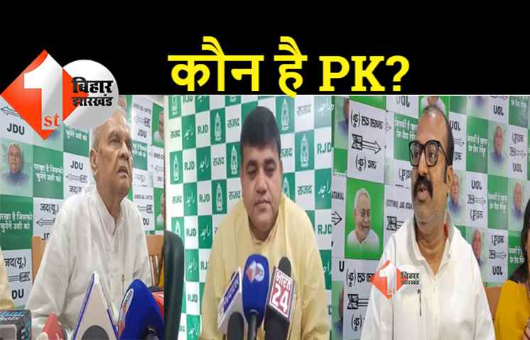 प्रशांत किशोर का नाम सुन भड़की JDU-RJD, बिजेंद्र यादव बोले- कौन है ये शख्स?