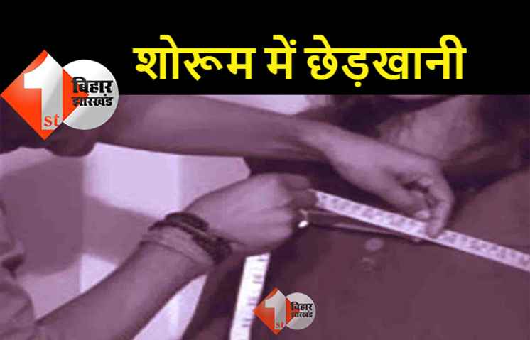 पटना : शोरूम में नाप लेने के बहाने महिला के साथ छेड़खानी, शिकायत करने पर पति की हुई पिटाई 