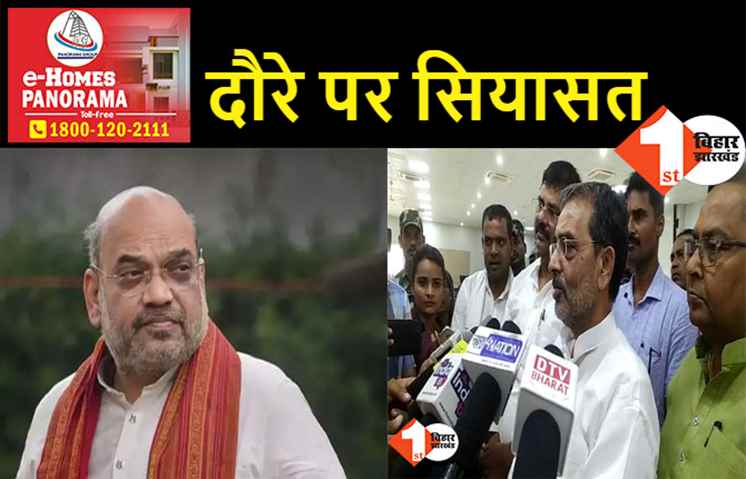 जनता नीतीश के साथ गोलबंद, उपेंद्र कुशवाहा बोले- शाह नाक भी रगड़ लें.. कोई फर्क नहीं पड़ने वाला