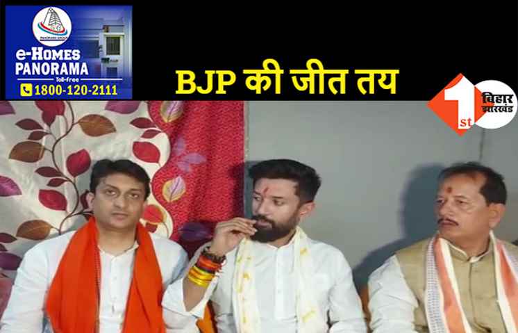 मोकामा में बोले चिराग..सोनम देवी की जीत में कहीं कोई संदेह नहीं, ऋतुराज सिन्हा ने कहा-BJP के पक्ष में जनता ने ले लिया फैसला