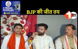 मोकामा में बोले चिराग..सोनम देवी की जीत में कहीं कोई संदेह नहीं, ऋतुराज सिन्हा ने कहा-BJP के पक्ष में जनता ने ले लिया फैसला