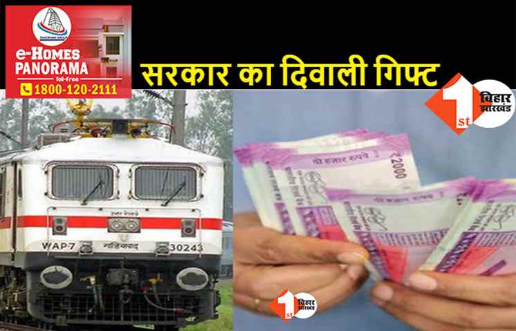 रेलवे कर्मचारियों के लिए अच्छी खबर, 78 दिन के बोनस का हुआ ऐलान