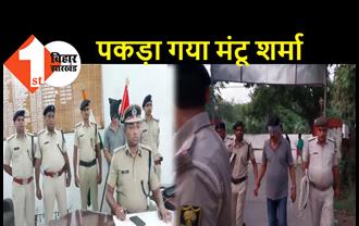 मुंबई से गिरफ्तार कुख्यात मंटू शर्मा को लाया गया मुजफ्फरपुर, पूछताछ में जुटी पुलिस