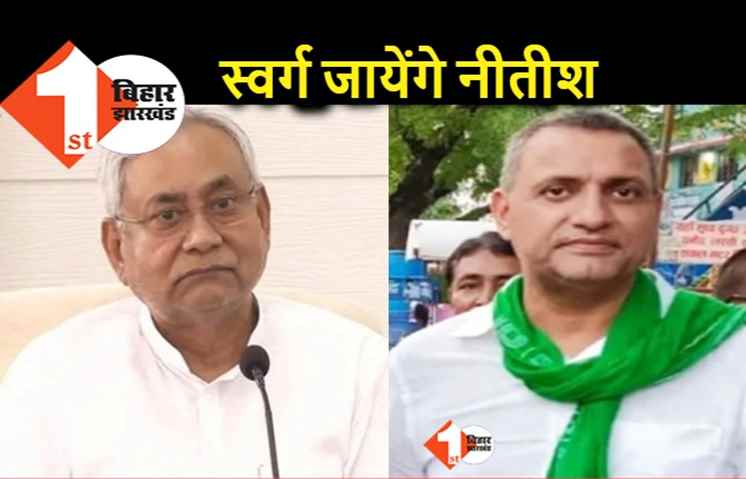 स्वर्ग जाना चाहते हैं नीतीश, सुधाकर सिंह ने बताया पूरा प्लान