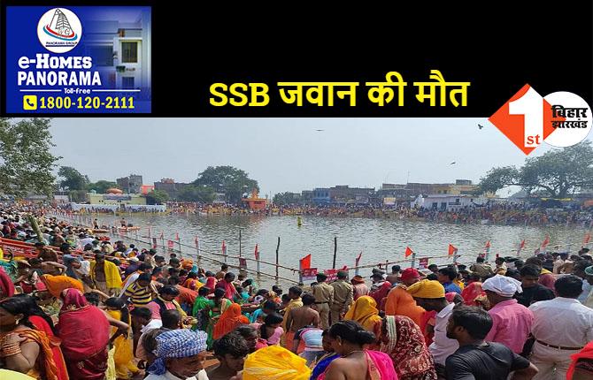 देव सूर्य मंदिर छठ घाट पर तैनात SSB जवान की अचानक मौत, घटना का कारण स्पष्ट नहीं      