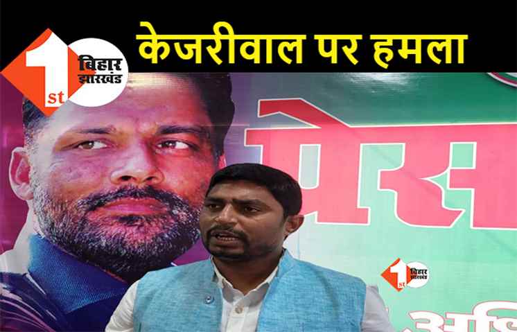 दिल्ली के सीएम पर JAP का बड़ा हमला, कहा- वोट के लिए धर्म की राजनीति कर रहे केजरीवाल