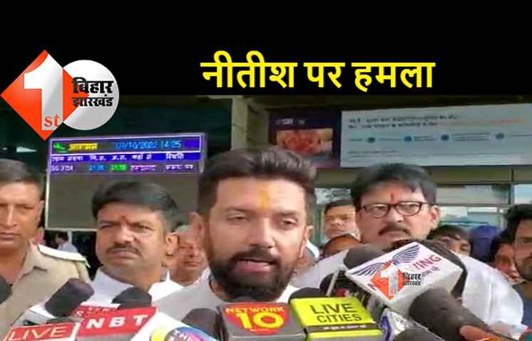 पटना पहुंचते ही चिराग पासवान ने नीतीश पर हमला बोला, कहा- बिहारी विरोधी हैं मुख्यमंत्री