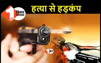 बिहार : युवक की दिनदहाड़े गोली मारकर हत्या, बीच सड़क पर शव मिलने से हड़कंप