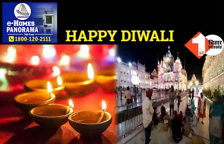 पटना में दीपावली की धूम: गुरुद्वारा और मंदिरों में जलाये गये आस्था के दीप