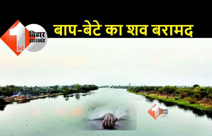 बिहार: नदी में मिला बाप-बेटे का शव, मवेशी के लिए चारा लाने गए थे