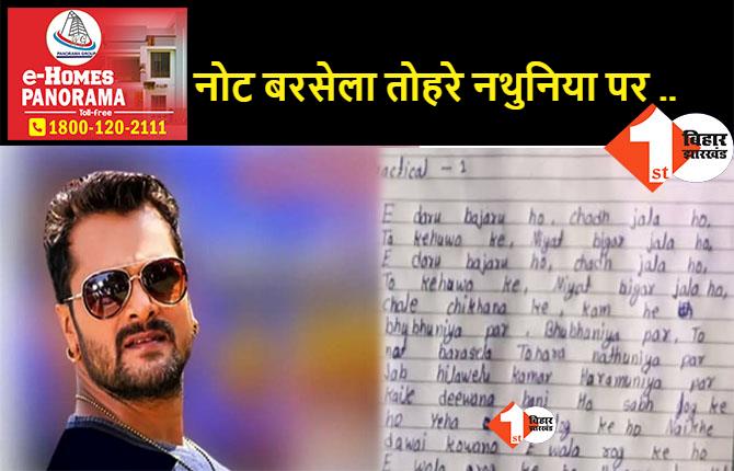 बिहार: जब प्रश्न का जवाब नहीं दे पाई B.SC की छात्रा.. तो आंसर शीट पर लिख दिया खेसारी का ये गाना