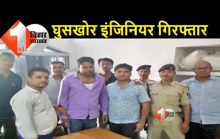 पटना में निगरानी की बड़ी कार्रवाई, बिजली विभाग का एक एक्सक्यूटिव इंजीनियर घूस लेते रंगे हाथ गिरफ्तार