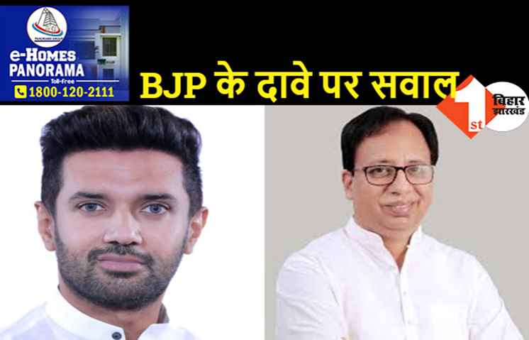 चिराग पासवान को लेकर गलतबयानी कर रही है BJP? भाजपा बोली-उपचुनाव में हमारा प्रचार करेंगे, लोजपा(रा) बोली-कोई बात ही नहीं हुई