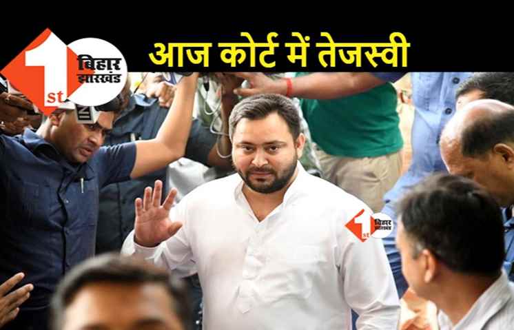 सीबीआई कोर्ट में आज तेजस्वी की पेशी, जमानत बरकार रखने के फैसले पर नजर